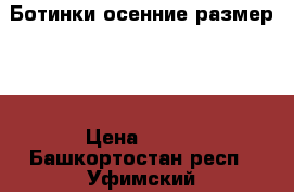 Ботинки осенние размер 25 › Цена ­ 800 - Башкортостан респ., Уфимский р-н, Уфа г. Дети и материнство » Детская одежда и обувь   